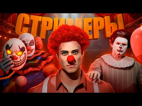 Видео: КЛОУНЫ ТВИЧА - GTA 5 RP