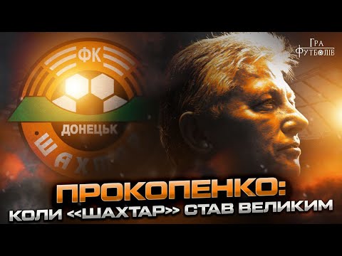 Видео: Прокопенко: неймовірний вихід Шахтаря в ЛЧ, історична перемога над Динамо та вкрадене чемпіонство