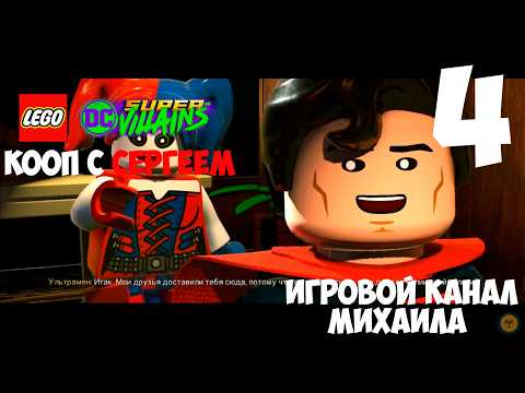 Видео: LEGO DC Super Villains(1080p,30fps) Кооп Прохождение с Сергеем серия 4