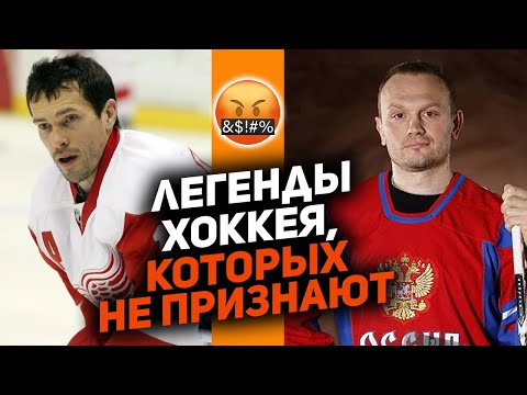 Видео: ЗАГОВОР ПРОТИВ ЛЕГЕНД: ТОП-10 звёзд, не попавших в зал хоккейной славы