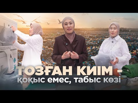 Видео: Киюге жарамайтын киімді қайда жібереміз?