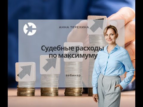 Видео: Взыскиваем судебные расходы по чек-листу