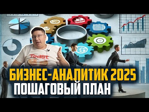 Видео: 🌟 Всё о Бизнес-аналитике в IT: Пошаговое Руководство 2025