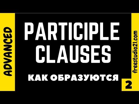 Видео: Participle Clauses - как они образуются