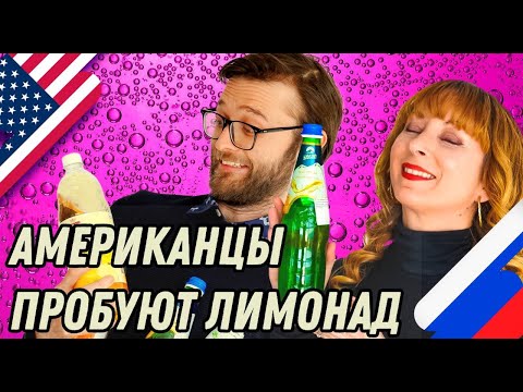 Видео: 🥤 Американцы пробуют и не понимают, что такое кисель (и почему он не пьётся)