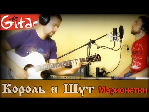 Видео: Марионетки - Король и Шут / Гитарин