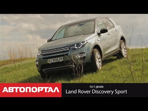 Видео: Тест Land Rover Discovery Sport 2015 (Дискавери Спорт 2.0 Si4 АT 240 сил)