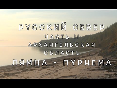 Видео: Русский Север. Часть 2. Лямца и Пурнема.