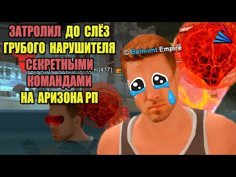 Видео: ДОВОЖУ ДО СЛЁЗ ЗЛОГО НАРУШИТЕЛЯ на ARIZONA RP
