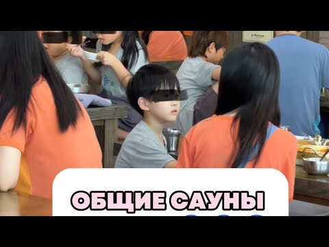 Видео: Общественные сауны в Корее