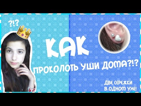 Видео: Как проколоть уши в домашних условиях?  ♥ Mean Girl ♥