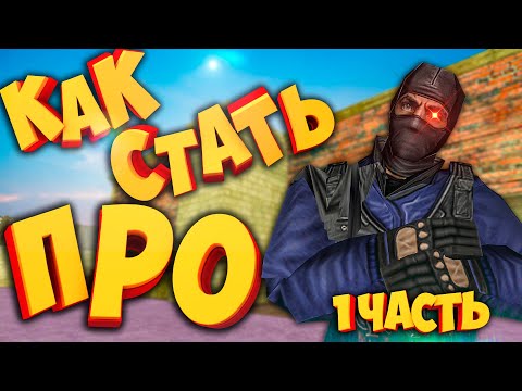 Видео: CS 1.6 "КАК СТАТЬ ПРО" Настройка игры/конфиг/команды!1 Часть.