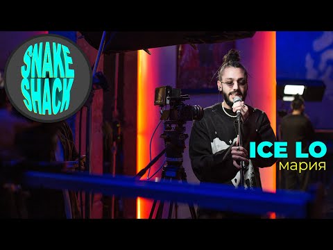 Видео: ICE LO - Мария | SNAKE SHACK LIVE SESSIONS