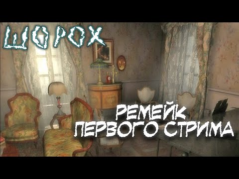 Видео: Мистический квест ШОРОХ - Ремейк первого стрима