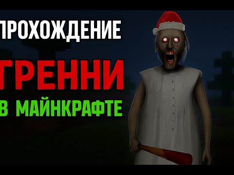 Видео: Прохождение: Granny в Майнкрафте — хоррор часть 0