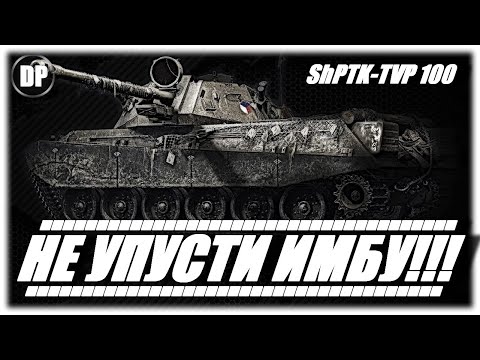 Видео: НЕ УПУСТИ ИМБУ !!! ShPTK-TVP 100 . Мир Танков , World of Tanks