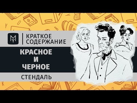 Видео: Краткое содержание - Красное и черное