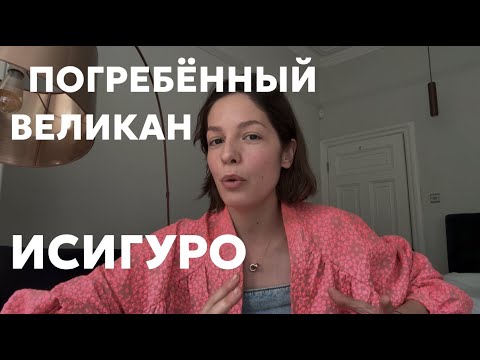 Видео: Погребённый великан Кадзуо Исигуро — обзор