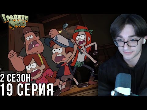 Видео: Гравити Фолз - 2 сезон 19 серия | Реакция на мульт