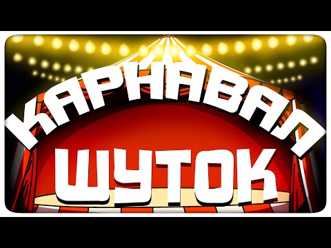 Видео: КАРНАВАЛ ШУТОК - МОНТАЖ | (ЯРОС, РУДИ, СОСИДЖ, АЙК, ТОБЛ)