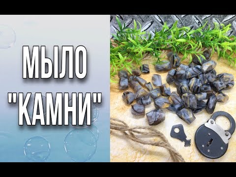 Видео: Мыло «Камни»/Каменное мыло/Мыловарение/Soap/DIY