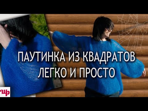 Видео: Связала на одном дыхании.Паутинка из квадратов легко и просто.