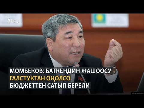 Видео: Депутат Момбеков: Баткендин жашоосу галстуктан оңолсо бюджеттен сатып берели