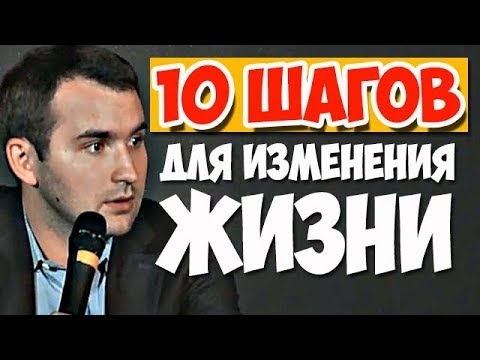 Видео: 10 шагов для изменения жизни! | Михаил Дашкиев. Бизнес Молодость