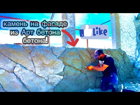 Видео: Как сделать цокольный фасад под камень из арт-бетона. art concrete stone facade