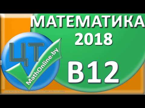 Видео: ЦТ по математике 2018 [ВАРИАНТ 7 | B12]