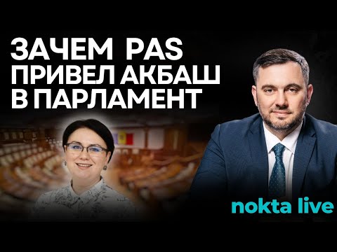 Видео: Депутат из Гагаузии Мария Акбаш покинула Парламент. Как и почему она оказалась в списках PAS?