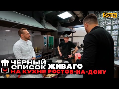 Видео: Черный список. На кухне: Ростов-на-Дону - Живаго