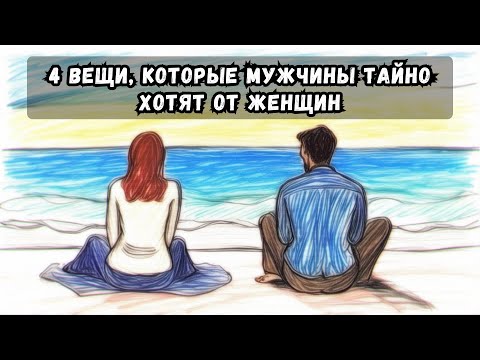 Видео: 4 вещи, которых мужчины тайно хотят от женщин (и как им это дать)