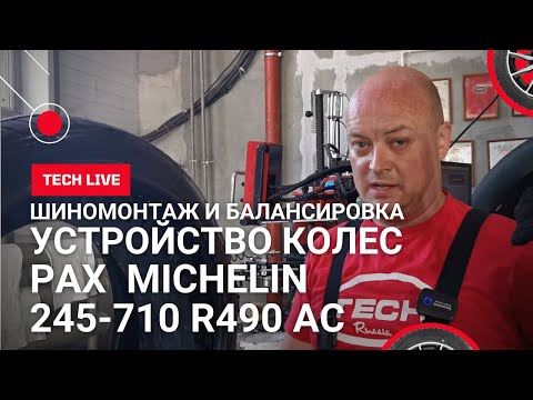 Видео: Как устроена система PAX MICHELIN 245-710 R 490 AC. Шиномонтаж и балансировка колес броневика BMW7.