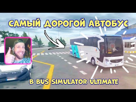 Видео: САМЫЙ ДОРОГОЙ АВТОБУС В ИГРЕ BUS SIMULATOR ULTIMATE / СВЕЖЕЕ ОБНОВЛЕНИЕ – ДОБАВИЛИ КРУТОЙ TRAVEGO X