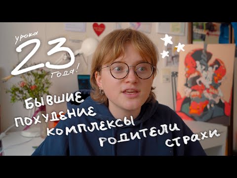 Видео: мне 23! честно про ошибки, мальчиков, страхи и поиск себя