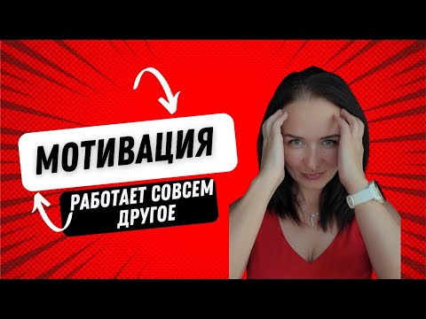 Видео: Мотивация — это ЛОЖЬ! Как запускать привычки без силы воли