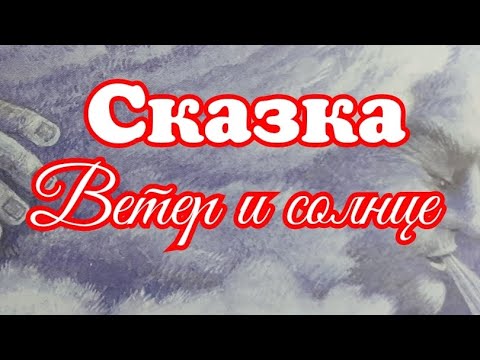 Видео: Ветер и солнце. Сказка для малышей. Константин Ушинский.