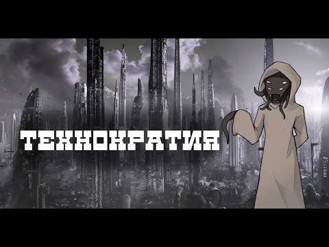 Видео: Что такое Технократия