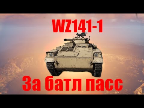 Видео: WZ141-1 Веселая техника Батл пасс, Обзор, War Thunder