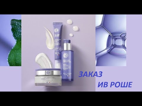 Видео: Ив Роше//Заказ по бланку//Июнь 2023//Запаслась уходом
