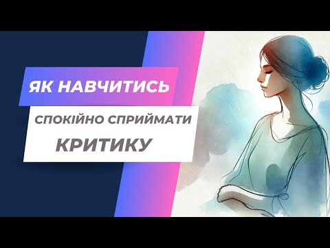 Видео: Як навчитись спокійно сприймати критику