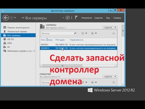 Видео: Репликация контроллера домена на windows server 2012