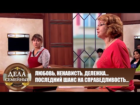 Видео: СЕМЕЙНЫЙ БЕСПРЕДЕЛ: РАЗВОД, ИЗМЕНЫ И ПРАВОСУДИЕ - Дела семейные. Новые истории с Е. Кутьиной