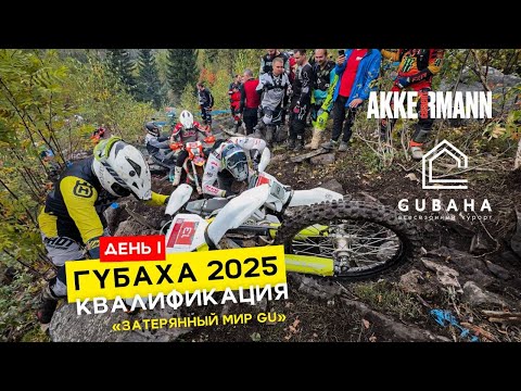 Видео: ГУБАХА 2025/ ДЕНЬ 1. КВАЛИФИКАЦИЯ/ ХАРД-ЭНДУРО ГОНКА «ЗАТЕРЯННЫЙ МИР GU»