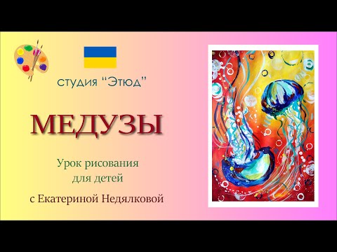 Видео: Медузы. (Урок рисования)