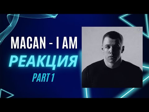 Видео: ВПЕРВЫЕ СЛУШАЮ АЛЬБОМ МАКАНА!!! Реакция на альбом MACAN -  I AM (PART 1)