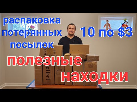 Видео: Распаковка 10 коробок по $3. Все в черном цвете. Потерянные посылки. Полезные находки для дома.