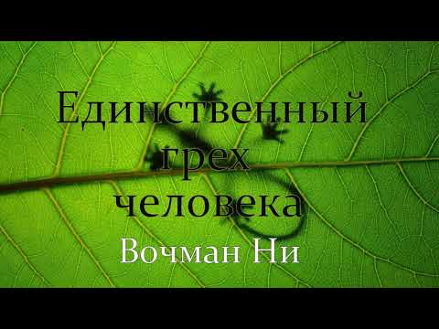 Видео: "Единственный грех человека" Вочман Ни