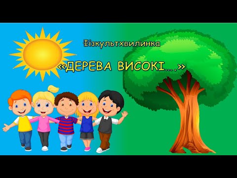 Видео: Фізкультхвилинка. Руханка. "ДЕРЕВА ВИСОКІ" Дитячий садок.